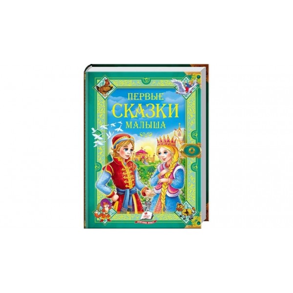 Перші казки малюка (російською мовою)