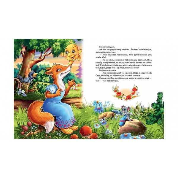 Перші казки малюка (українською мовою)