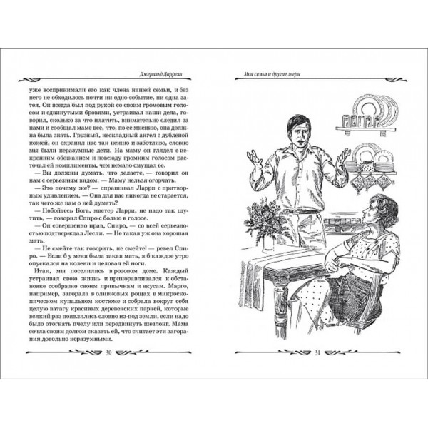 Моя сім'я та інші звірі (російською мовою)