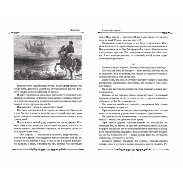 Вершник без голови (російською мовою)