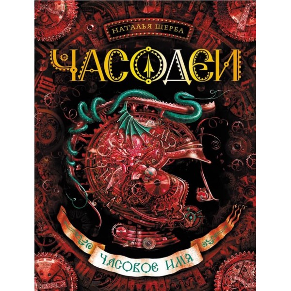 Часодеї. Книга 4. Часове ім'я (російською мовою)