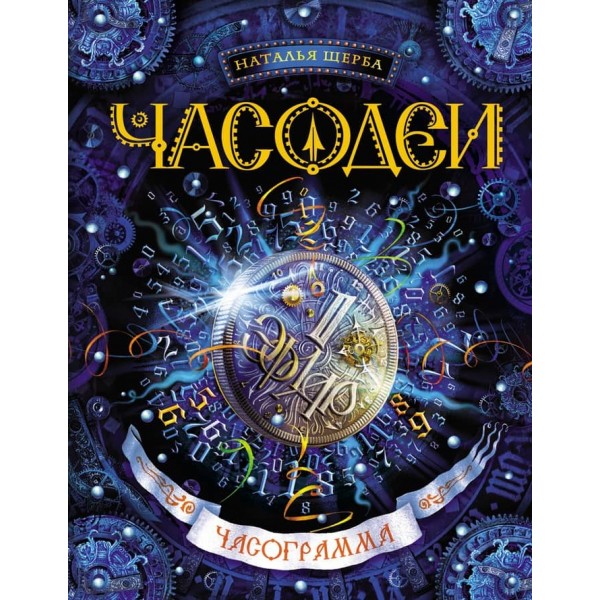 Часодеї. Книга 5. Часограма (російською мовою)