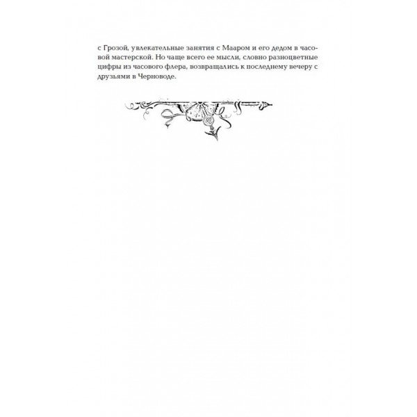 Часодеї. Книга 5. Часограма (російською мовою)