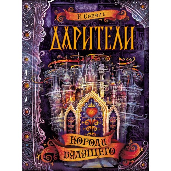 Дарителі. Книга 2. Королі майбутнього (російською мовою)