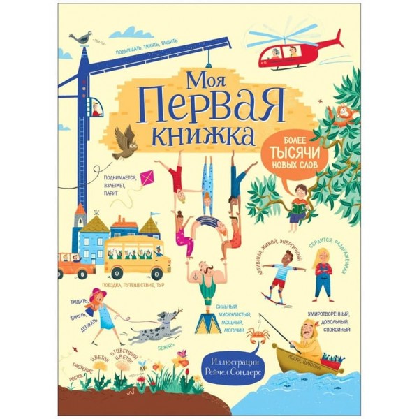 Моя перша книжка. Більше тисячі нових слів (російською мовою)