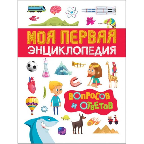 Моя перша енциклопедія запитань і відповідей (російською мовою)