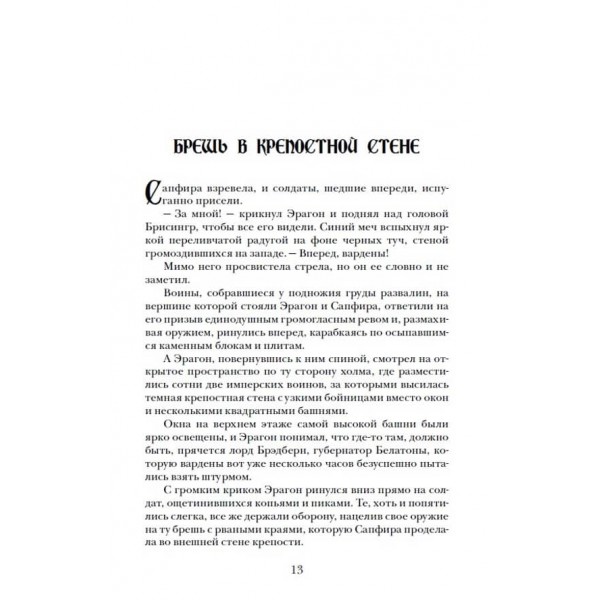 Ерагон. Книга 4. Спадщина (російською мовою)