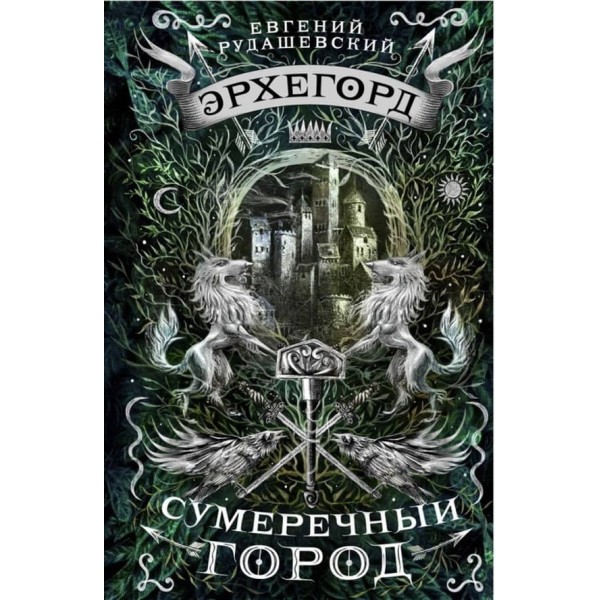 Ерхегорд. Книга 1. Сутінкове місто (російською мовою)