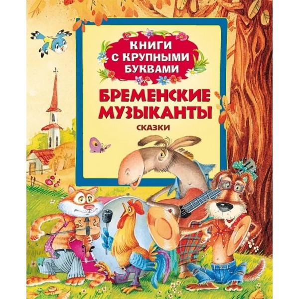Бременські музиканти. Книги з великими літерами (російською мовою)