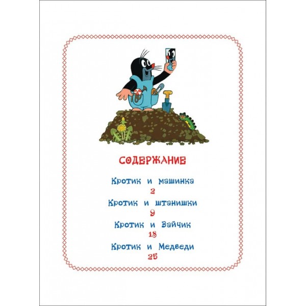 Кротик і машинка. Казки. Книги з великими літерами (російською мовою)