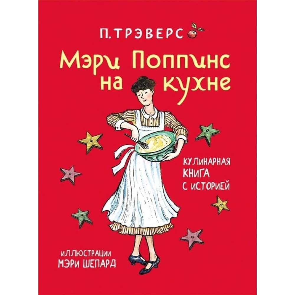Мері Поппінс на кухні. Книга 8 (російською мовою)