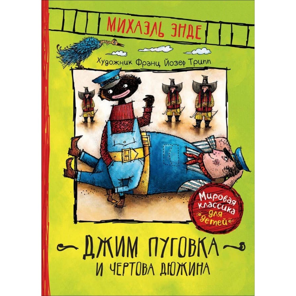 Джим Пуговка і Чортова дюжина (російською мовою)