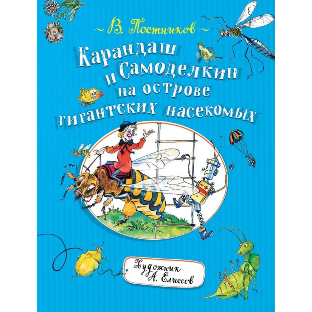 Олівець і Саморобкін на острові гігантських комах (російською мовою)