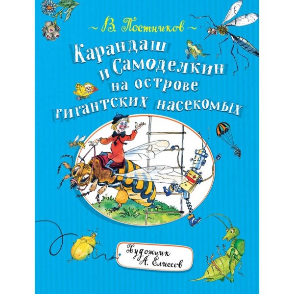 Олівець і Саморобкін на острові гігантських комах (російською мовою)