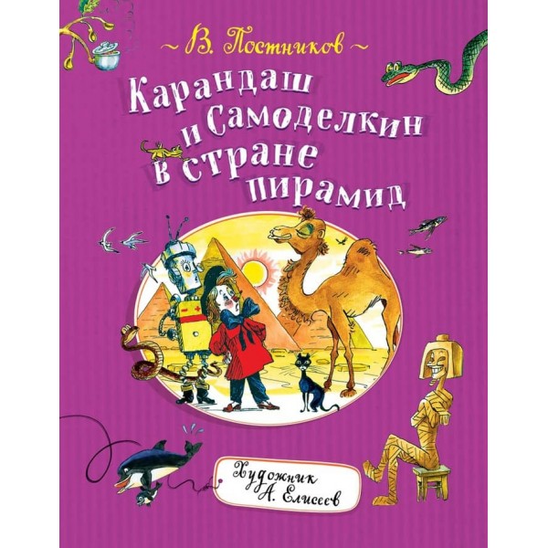 Олівець і Саморобкін у країні пірамід (російською мовою)