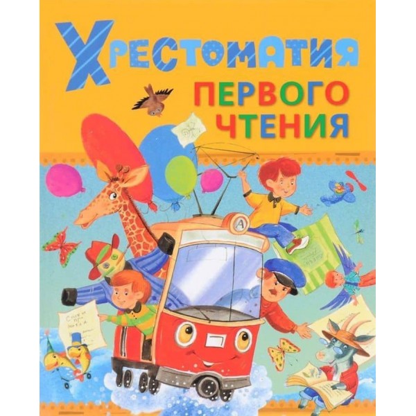 Хрестоматія першого читання (російською мовою)