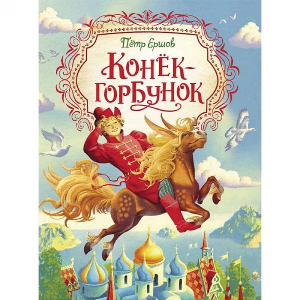 Коник-горбоконик (російською мовою)