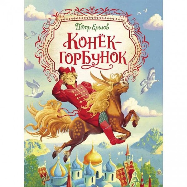 Коник-горбоконик (російською мовою)