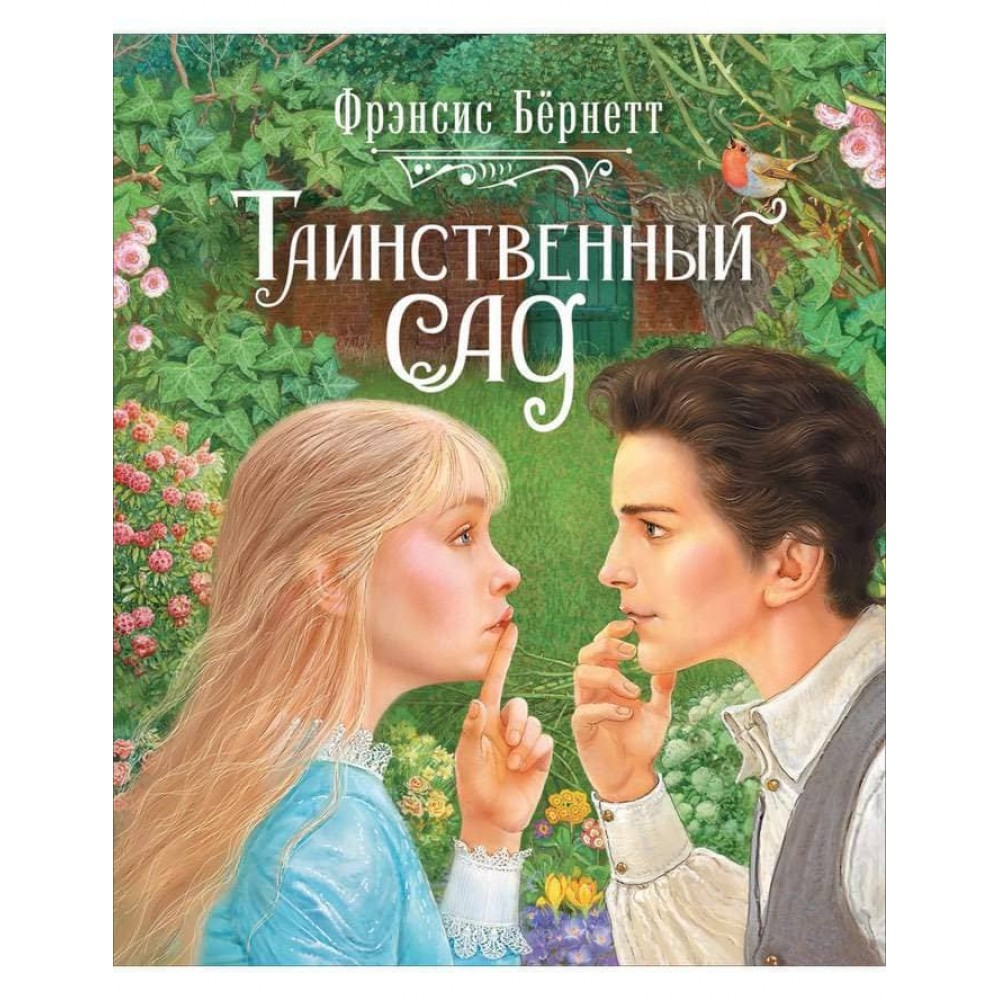 Таємничий сад (російською мовою)