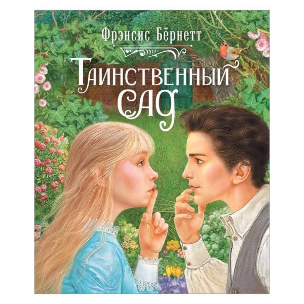 Таємничий сад (російською мовою)