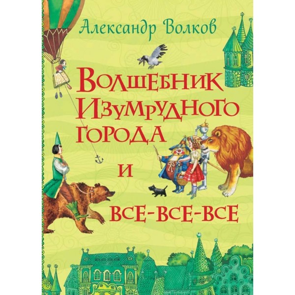 Чарівник Смарагдового міста (російською мовою)