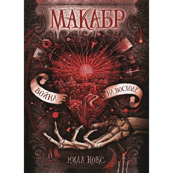 Макабр. Книга 3. Війна на сході (російською мовою)