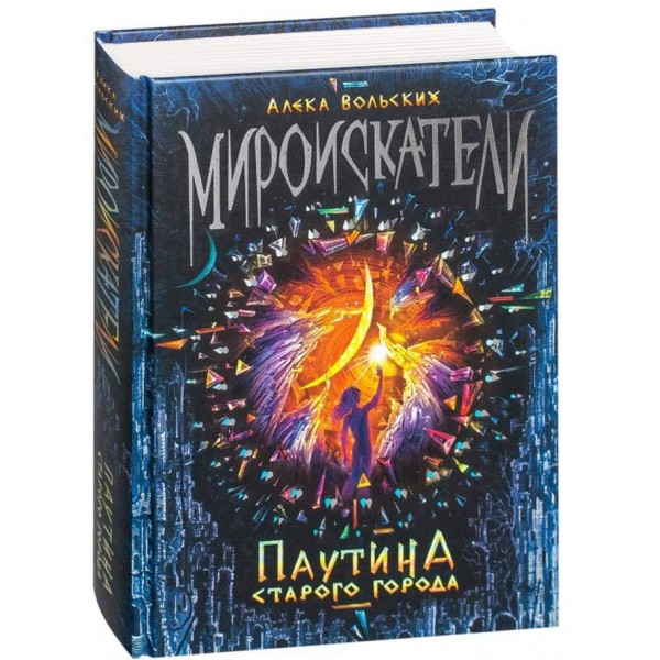 Світошукачі. Книга 1. Павутина Старого Міста (російською мовою)