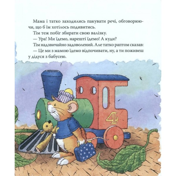 Мишеня Тім їде до бабусі (українською мовою)