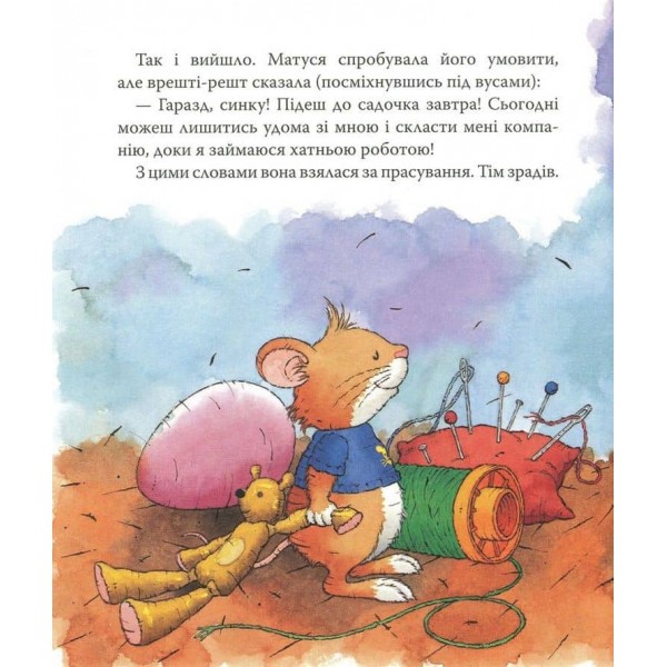 Мишеня Тім іде до дитячого садочка (українською мовою)