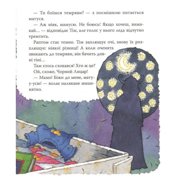 Мишеня Тім, не бійся! (українською мовою)