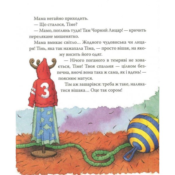Мишеня Тім, не бійся! (українською мовою)