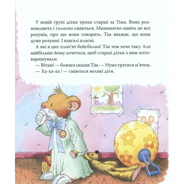 Мишеня Тім. Мене ображають у дитячому садочку (українською мовою)