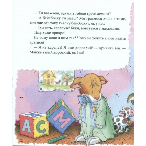 Мишеня Тім. Мене ображають у дитячому садочку (українською мовою)