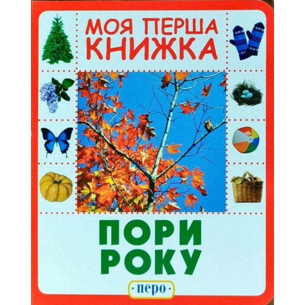 Моя перша книжка. Пори року (українською мовою)