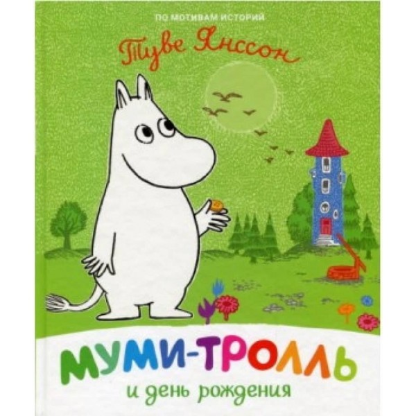 Мумі-троль і день народження (російською мовою)