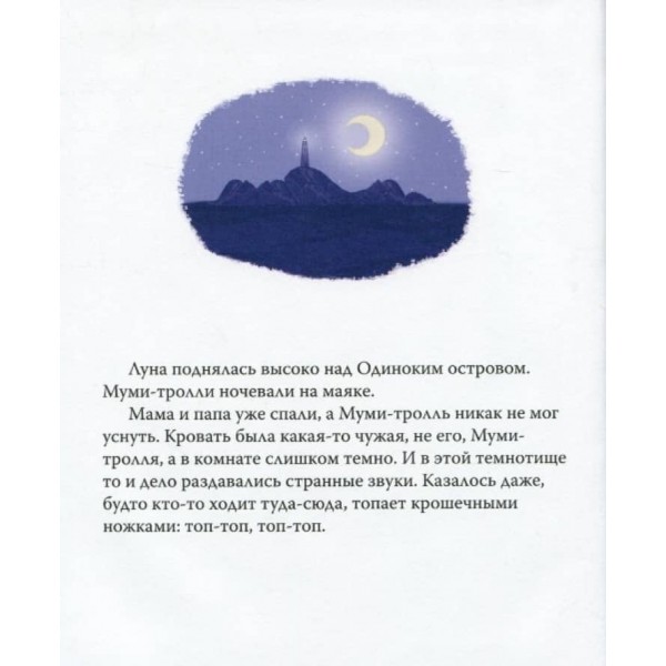 Мумі-троль і маленький привид (російською мовою)