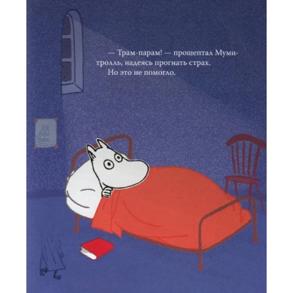 Мумі-троль і маленький привид (російською мовою)