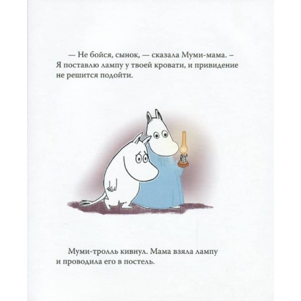 Мумі-троль і маленький привид (російською мовою)