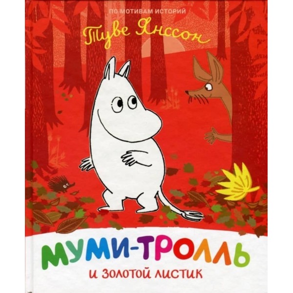 Мумі-троль і золотий листочок (російською мовою)