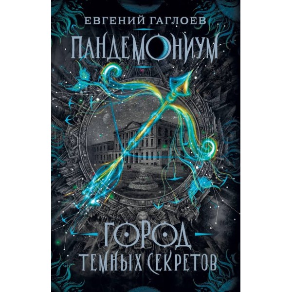 Пандемоніум. Книга 1. Місто темних секретів (російською мовою)