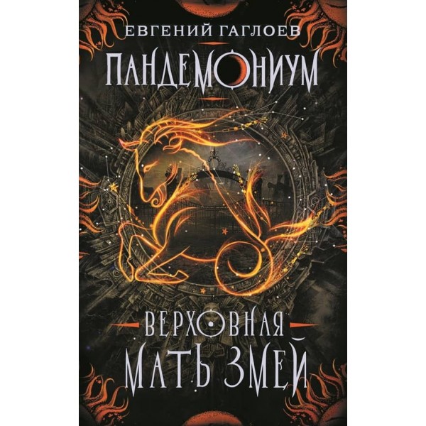 Пандемоніум. Книга 2. Верховна мати змій (російською мовою)