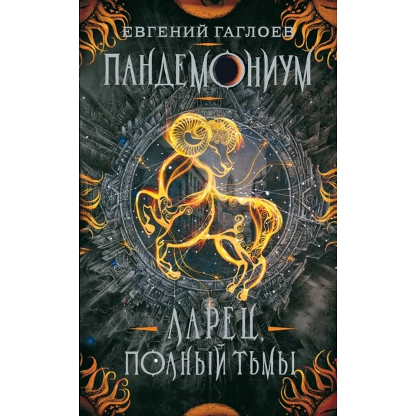 Пандемоніум. Книга 5. Скринька, повна темряви (російською мовою)