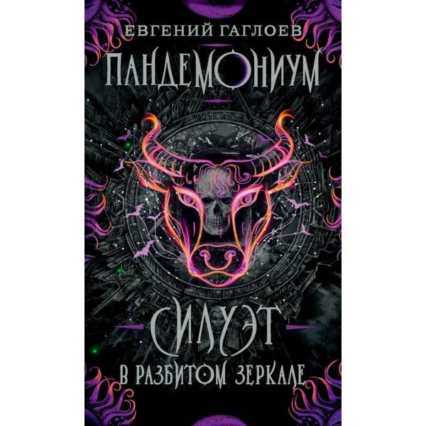 Пандемоніум. Книга 6. Силует у розбитому дзеркалі (російською мовою)