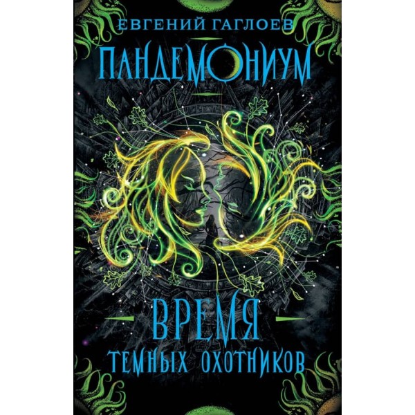 Пандемоніум. Книга 7. Час Темних Мисливців (російською мовою)