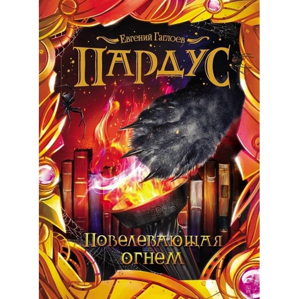 Пардус. Книга 2. Володарка вогню (російською мовою)
