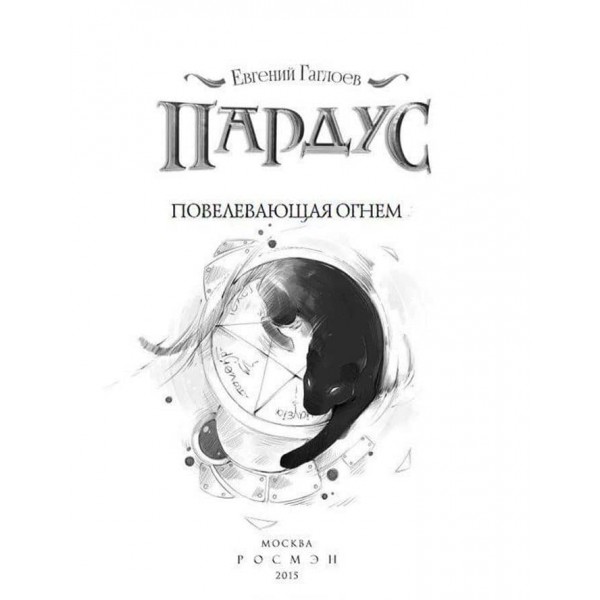Пардус. Книга 2. Володарка вогню (російською мовою)