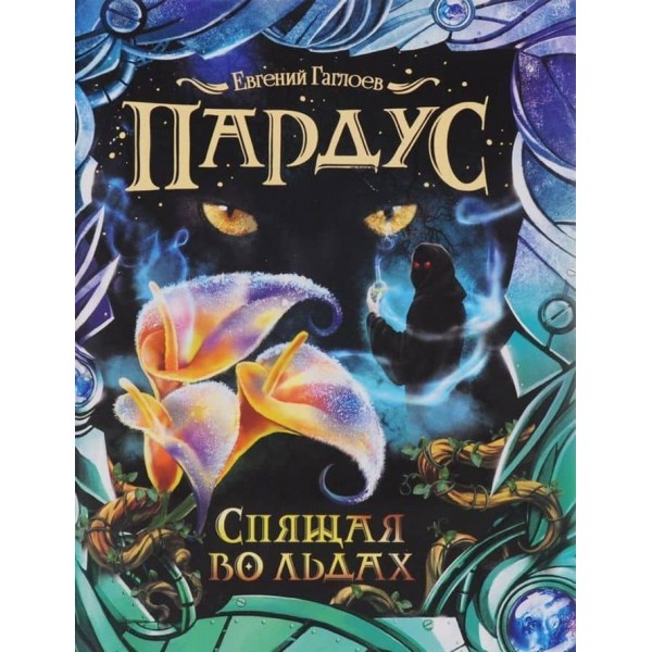 Пардус. Книга 3. Спляча в льодах (російською мовою)