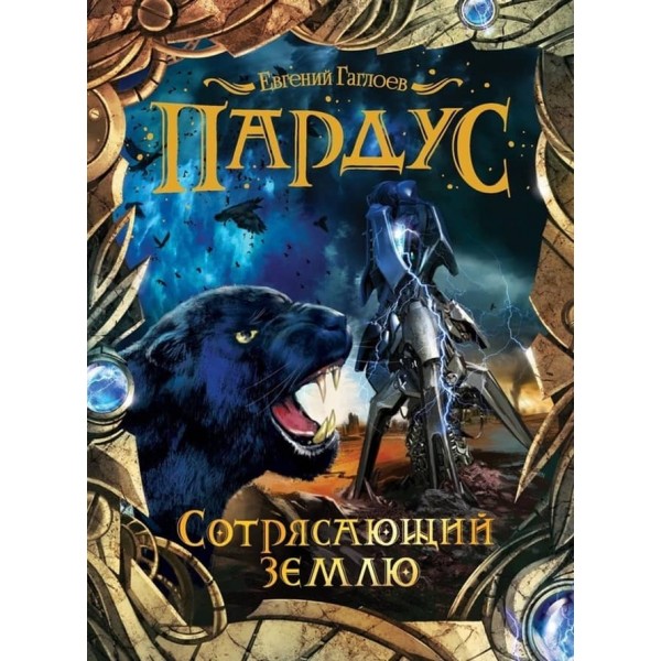Пардус. Книга 4. Той, що стрясає землю (російською мовою)