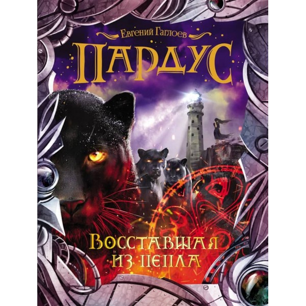 Пардус. Книга 5. Повстала з попелу (російською мовою)