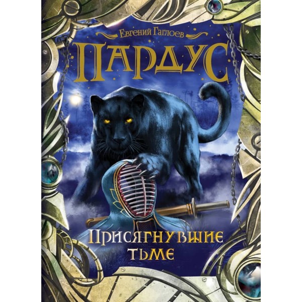 Пардус. Книга 6. Ті, що присягнули темряві (російською мовою)